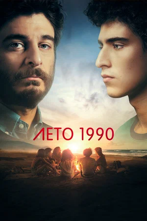 Лето 1990 (сериал 2023 – …)