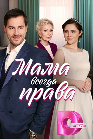 Мама всегда права (сериал 2023 – …)