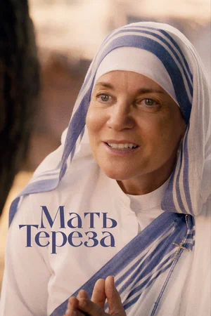 Мать Тереза (2022)