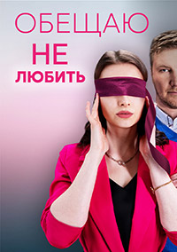 Обещаю не любить (сериал 2023 – …)