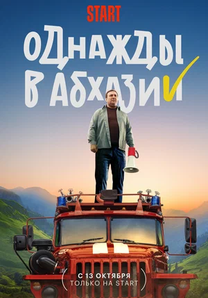 Однажды в Абхазии (сериал 2023)