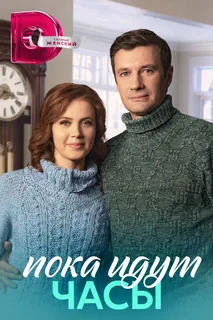 Пока идут часы (сериал 2023)