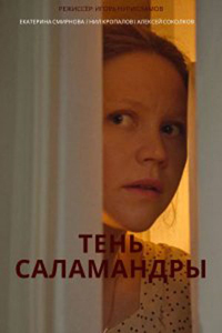 Тень саламандры (сериал 2023 – …)