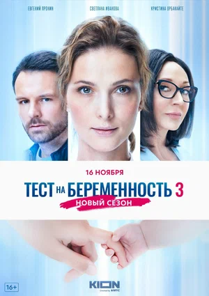 Тест на беременность 3 (сериал 2022)