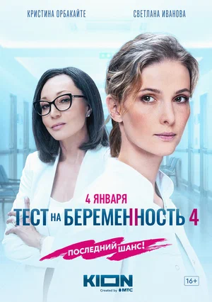 Тест на беременность 4 (сериал 2023)