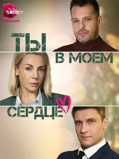 Ты в моём сердце (сериал 2023 – …)