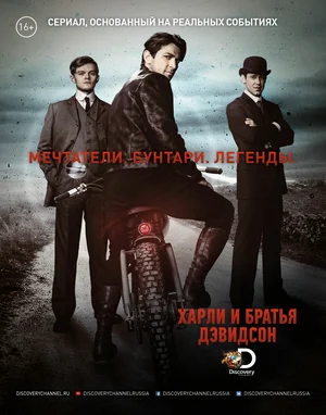 Харли и братья Дэвидсон (сериал 2016)