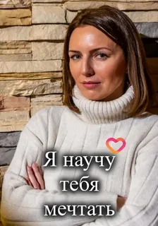 Я научу тебя мечтать (сериал 2023)