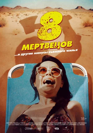 Восемь (8) мертвецов (2022)