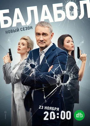 Балабол 7 (сериал 2023)