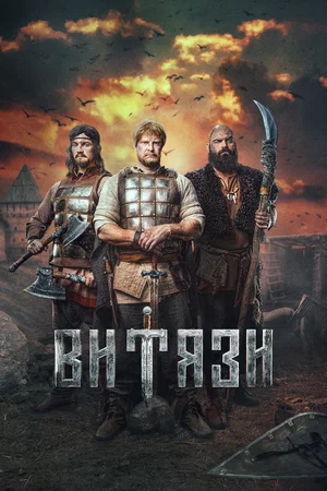 Витязи (сериал 2023)