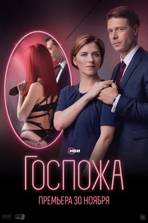 Госпожа (сериал 2023 – …)