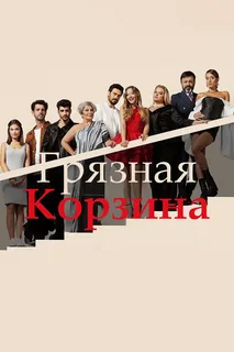 Грязная корзина (сериал 2023 – …)