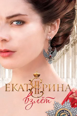 Екатерина. Взлет (сериал 2017)