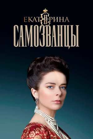 Екатерина. Самозванцы (сериал 2019)