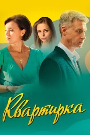 Квартирка (сериал 2023)