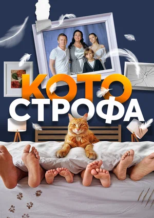 Котострофа (сериал 2023)