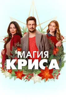 Магия Криса (2023)