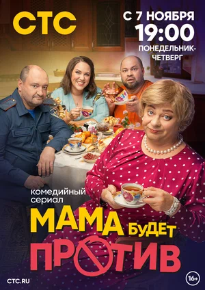 Мама будет против (сериал 2023)