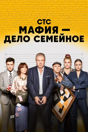 Мафия — дело семейное (сериал 2023)