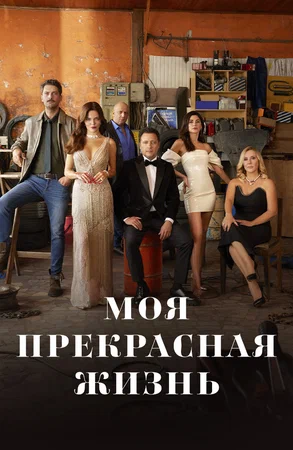 Моя прекрасная жизнь (сериал 2023 – …)