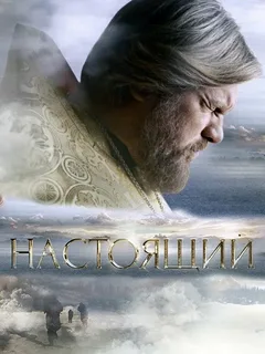 Настоящий (сериал 2023 – …)