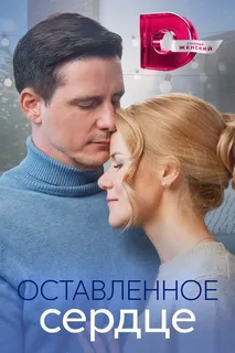 Оставленное сердце (сериал 2023)