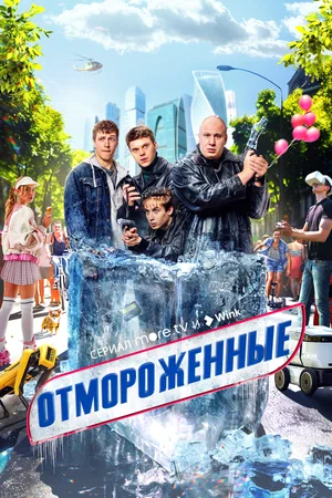 Отмороженные (сериал 2023)