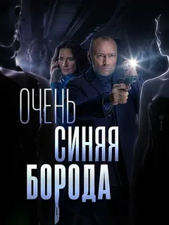 Очень синяя борода (сериал 2023)