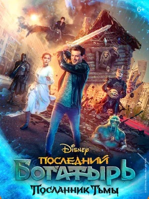 Последний богатырь: Посланник Тьмы (2021)