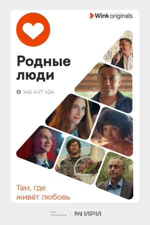 Родные люди (сериал 2023)