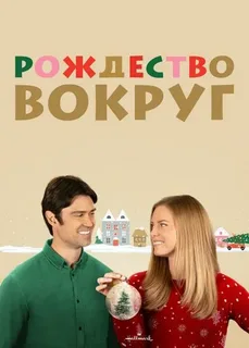 Рождество вокруг (2023)