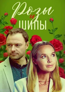 Розы и шипы (сериал 2023 – …)