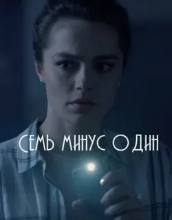 Семь минус один (сериал 2023)