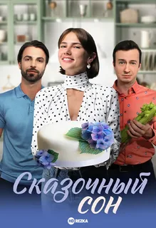 Сказочный сон (сериал 2023)