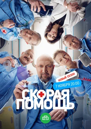 Скорая помощь 6 (сериал 2023 – …)