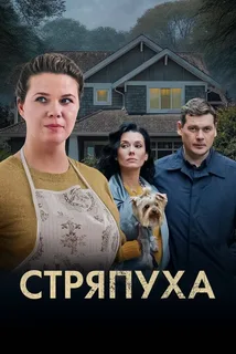 Стряпуха (сериал 2023)