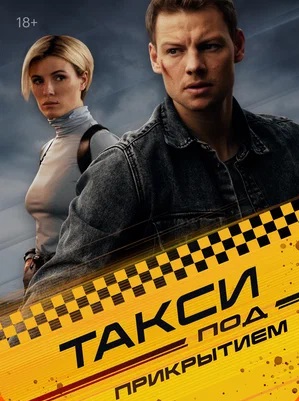 Такси под прикрытием (сериал 2023)