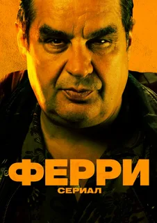 Ферри: Сериал (сериал 2023 – …)