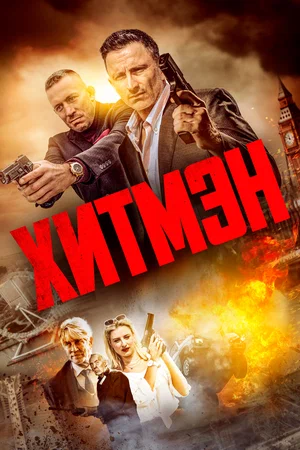 Хитмэн / Герои и злодеи(2023)