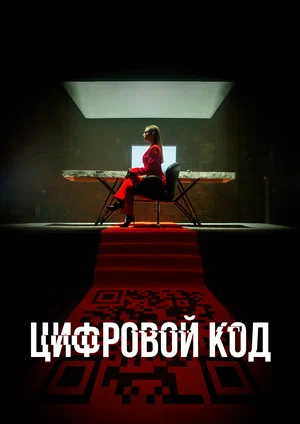 Цифровой код (сериал 2023 – …)