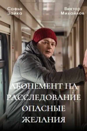 Абонемент на расследование. Опасные желания (сериал 2023)