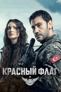 Красный флаг (сериал 2023)