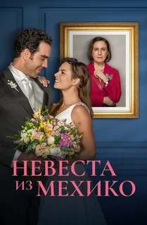 Невеста из Мехико (сериал 2023 – …)