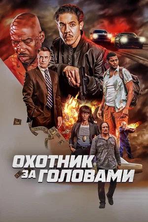 Охотник за головами / Возвращение (2023)