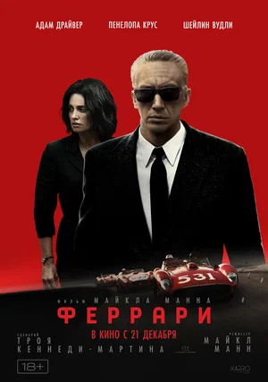 Феррари (2023)