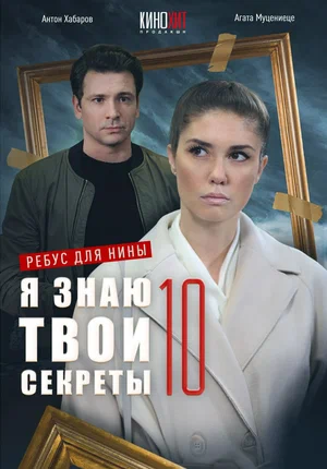 Я знаю твои секреты 10. Ребус для Нины (сериал 2023)