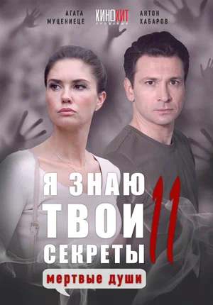 Я знаю твои секреты 11. Мертвые души (сериал 2023)