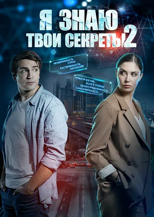 Я знаю твои секреты 2 (сериал 2019)