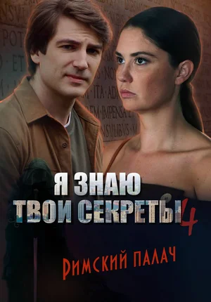 Я знаю твои секреты 4. Римский палач (сериал 2020)